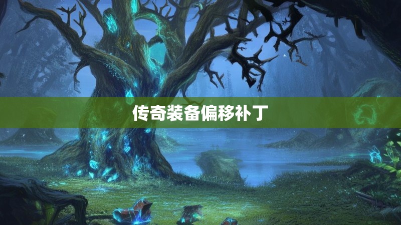 传奇装备偏移补丁