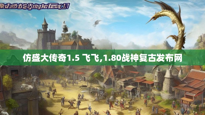 仿盛大传奇1.5 飞飞,1.80战神复古发布网