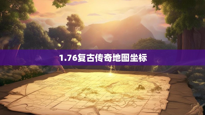 1.76复古传奇地图坐标