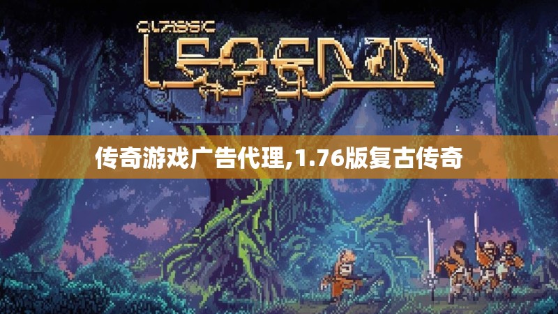 传奇游戏广告代理,1.76版复古传奇