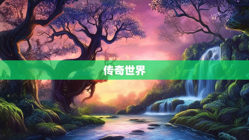 传奇世界
