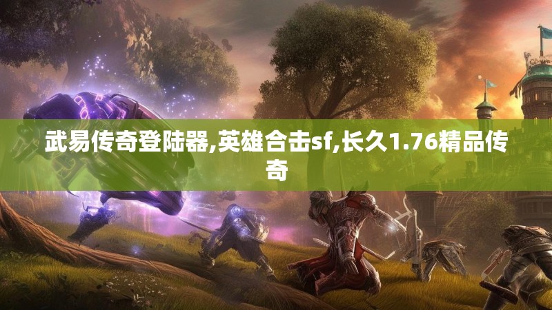 武易传奇登陆器,英雄合击sf,长久1.76精品传奇