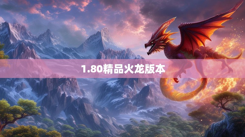 1.80精品火龙版本