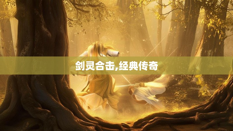 剑灵合击,经典传奇