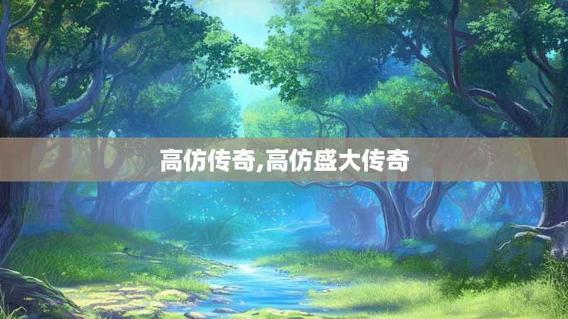 高仿传奇,高仿盛大传奇