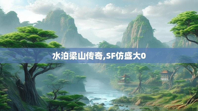 水泊梁山传奇,SF仿盛大0