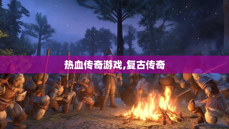 热血传奇游戏,复古传奇