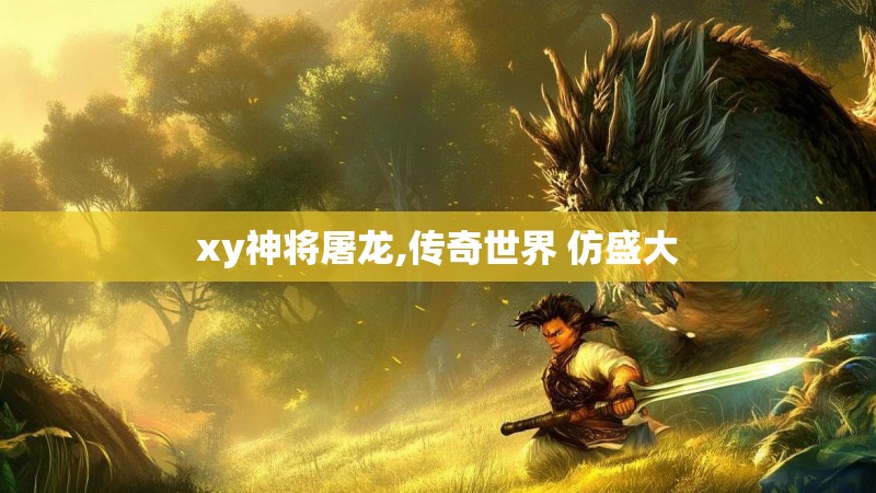 xy神将屠龙,传奇世界 仿盛大