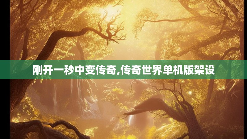 刚开一秒中变传奇,传奇世界单机版架设