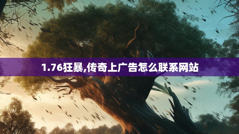 1.76狂暴,传奇上广告怎么联系网站