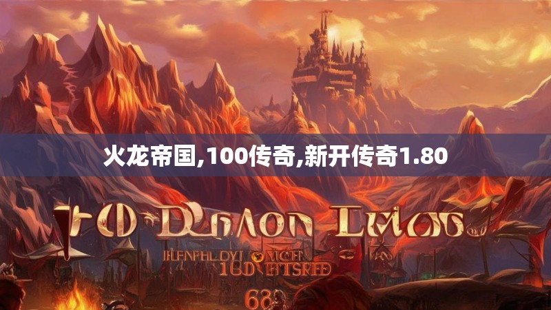 火龙帝国,100传奇,新开传奇1.80