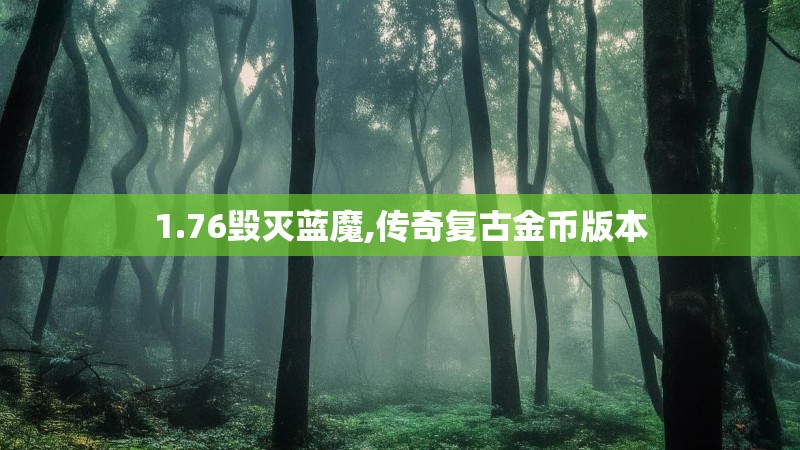 1.76毁灭蓝魔,传奇复古金币版本