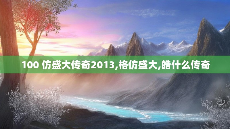 100 仿盛大传奇2013,格仿盛大,皓什么传奇