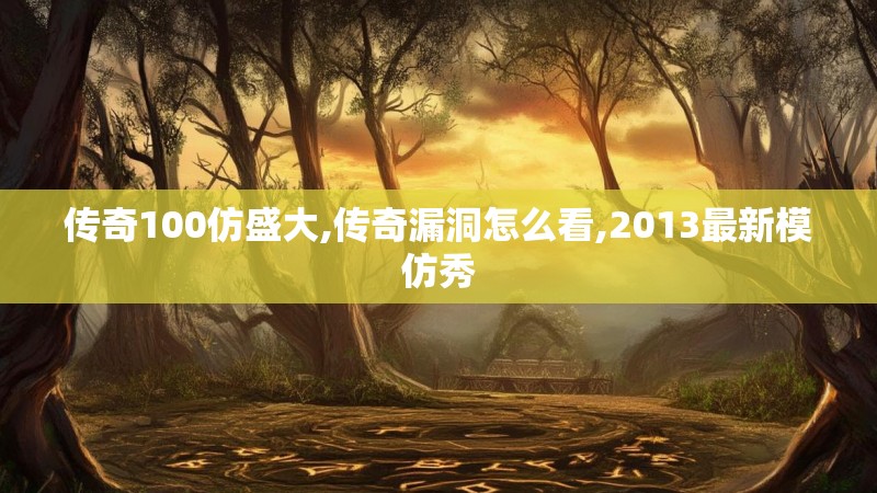 传奇100仿盛大,传奇漏洞怎么看,2013最新模仿秀