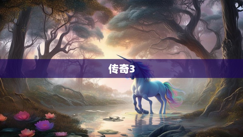 传奇3