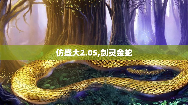 仿盛大2.05,剑灵金蛇