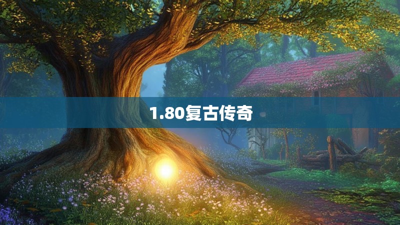 1.80复古传奇