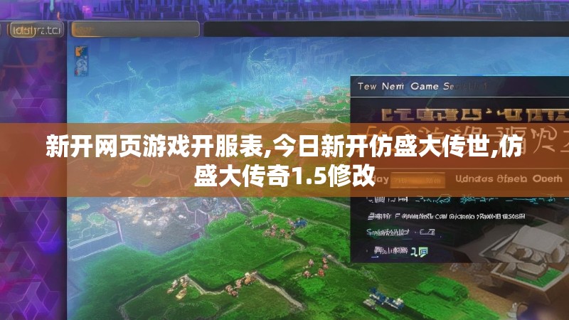 新开网页游戏开服表,今日新开仿盛大传世,仿盛大传奇1.5修改