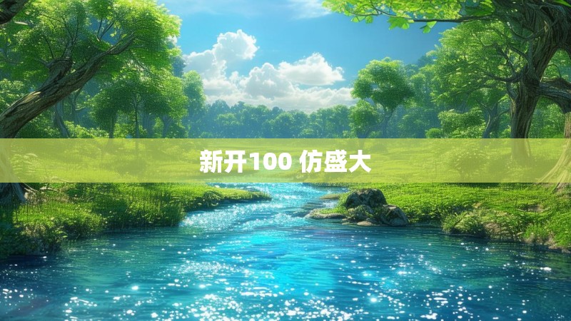 新开100 仿盛大