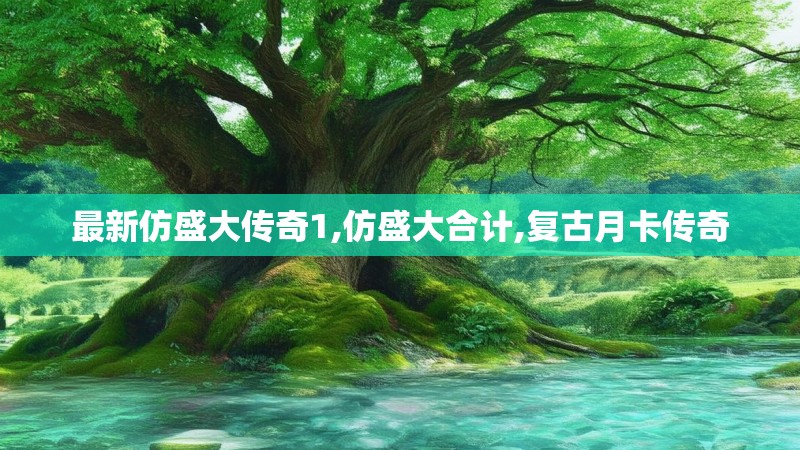 最新仿盛大传奇1,仿盛大合计,复古月卡传奇