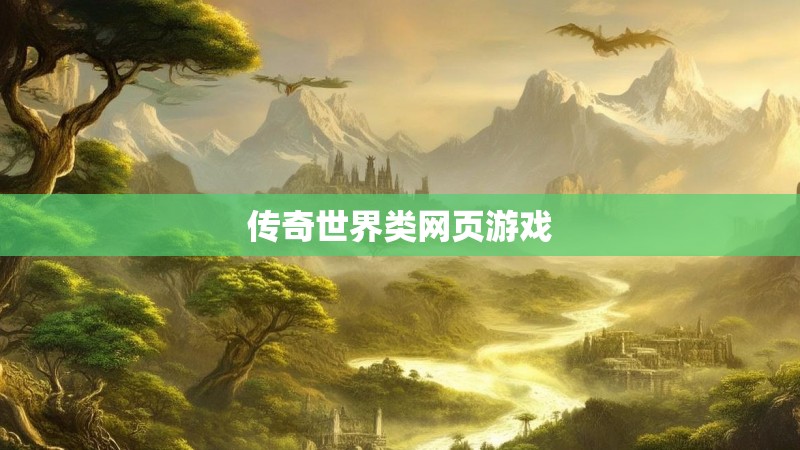 传奇世界类网页游戏