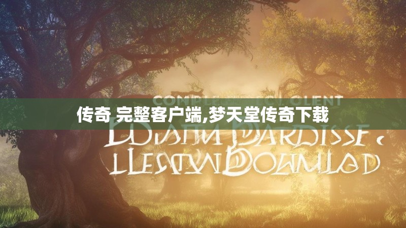 传奇 完整客户端,梦天堂传奇下载
