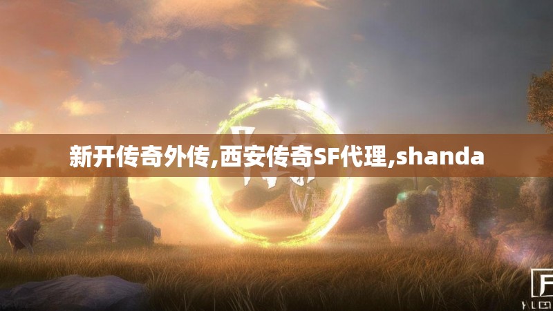 新开传奇外传,西安传奇SF代理,shanda