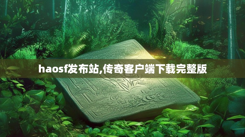 haosf发布站,传奇客户端下载完整版