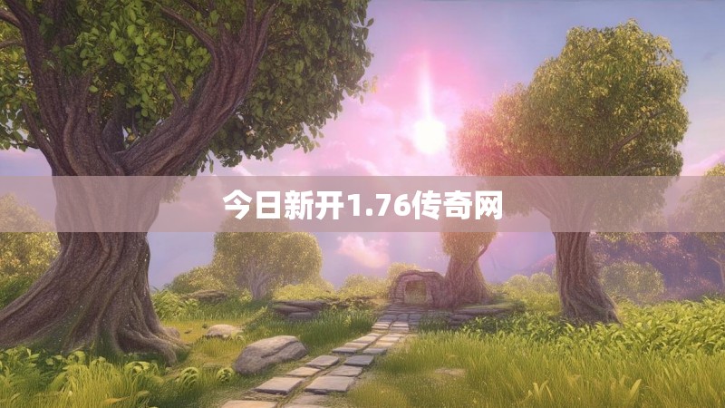 今日新开1.76传奇网