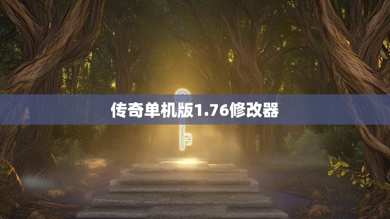 传奇单机版1.76修改器