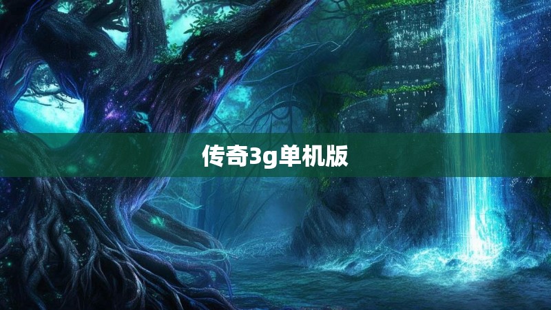 传奇3g单机版
