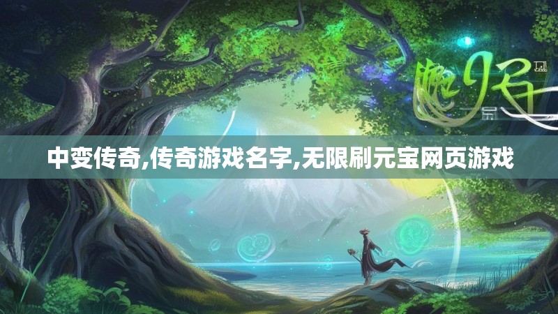 中变传奇,传奇游戏名字,无限刷元宝网页游戏