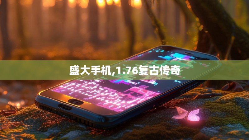 盛大手机,1.76复古传奇
