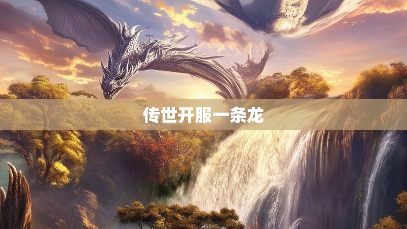 传世开服一条龙