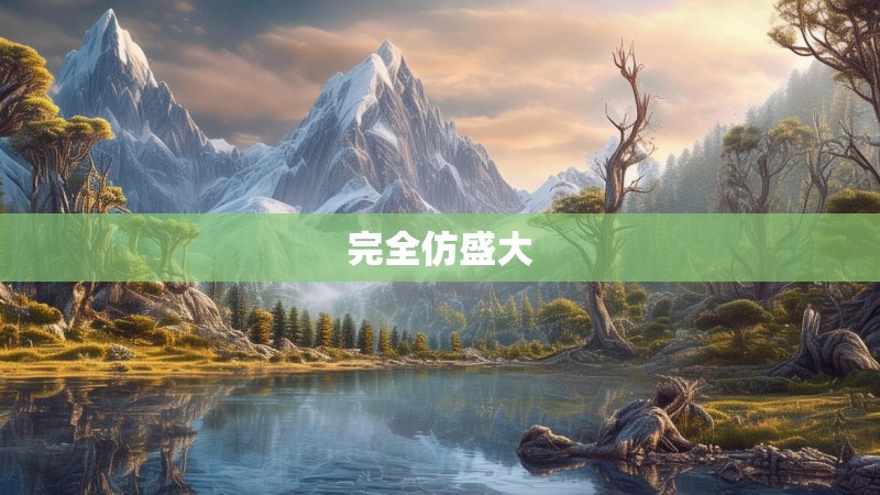 完全仿盛大