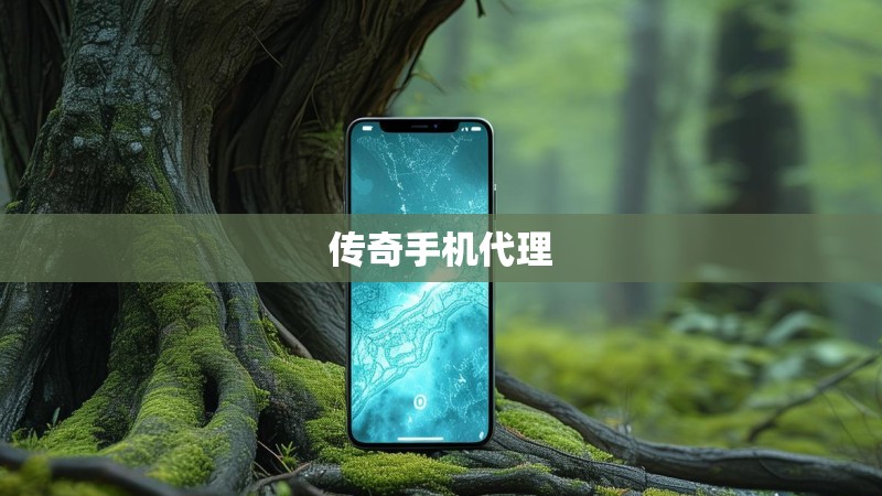 传奇手机代理