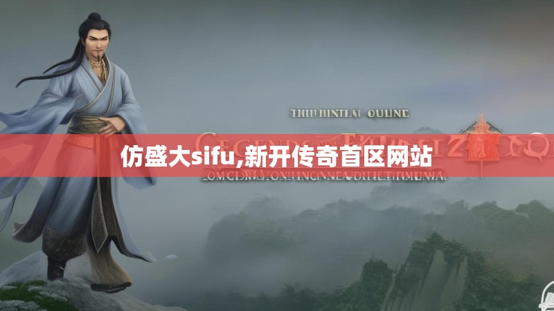 仿盛大sifu,新开传奇首区网站