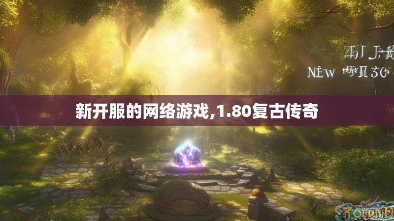 新开服的网络游戏,1.80复古传奇