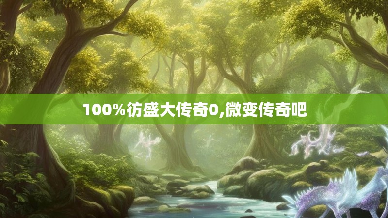100%彷盛大传奇0,微变传奇吧