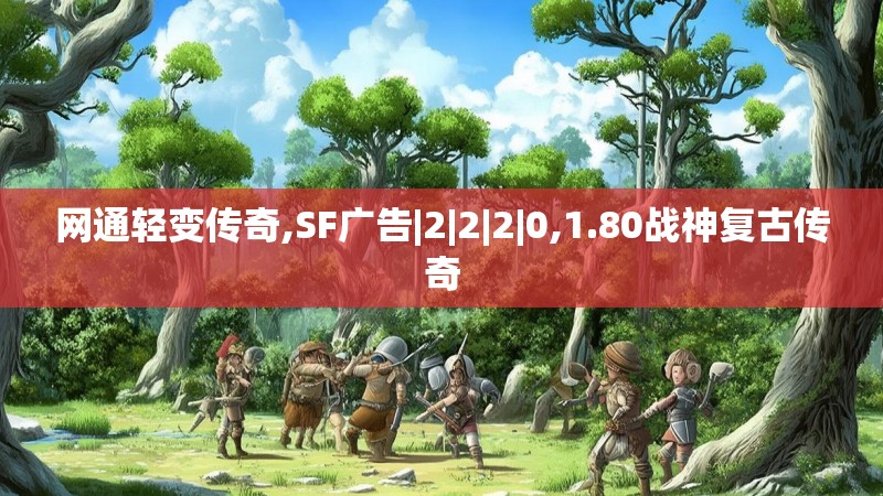 网通轻变传奇,SF广告|2|2|2|0,1.80战神复古传奇