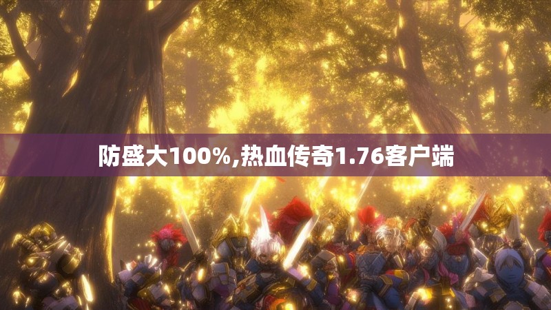 防盛大100%,热血传奇1.76客户端