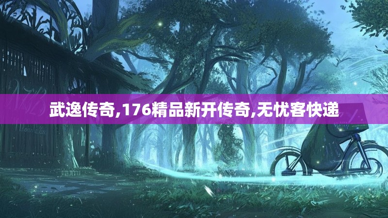 武逸传奇,176精品新开传奇,无忧客快递