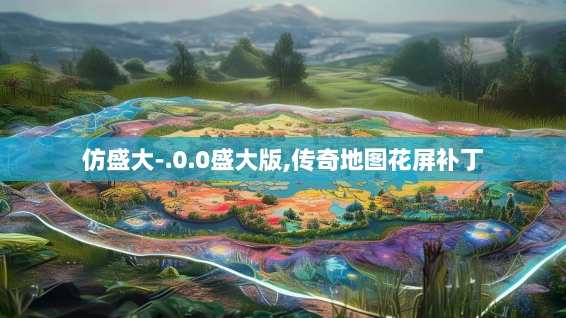 仿盛大-.0.0盛大版,传奇地图花屏补丁