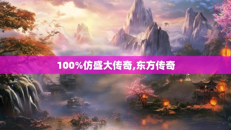 100%仿盛大传奇,东方传奇