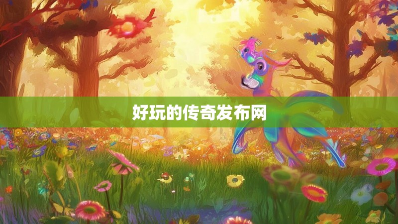 好玩的传奇发布网