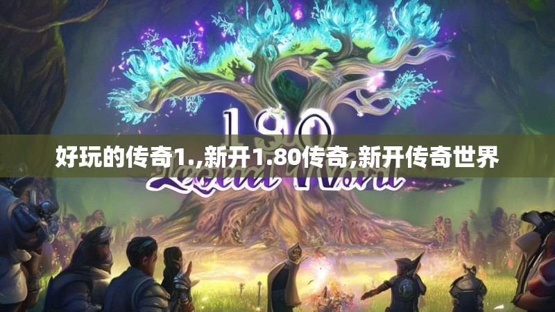 好玩的传奇1.,新开1.80传奇,新开传奇世界