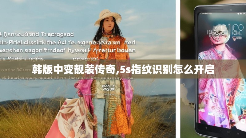 韩版中变靓装传奇,5s指纹识别怎么开启
