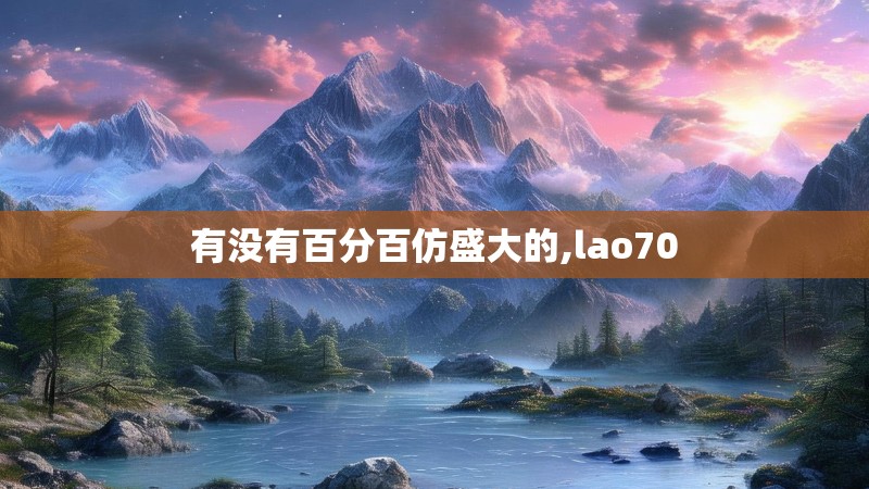 有没有百分百仿盛大的,lao70