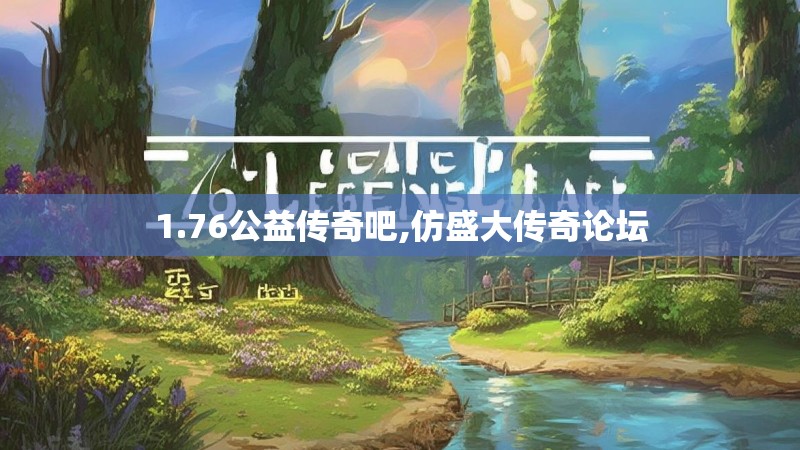 1.76公益传奇吧,仿盛大传奇论坛