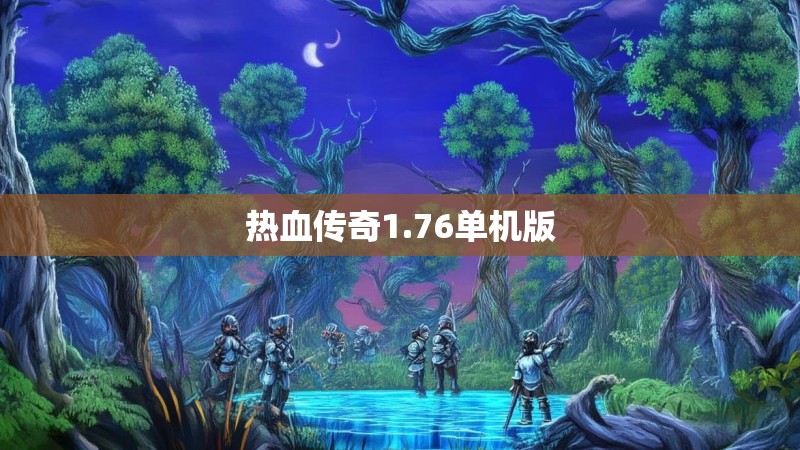 热血传奇1.76单机版